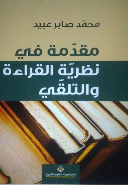 مقدمة في نظرية القراءة والتلقي
